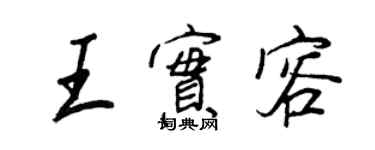 王正良王實容行書個性簽名怎么寫