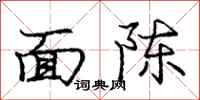 龐中華面陳行書怎么寫
