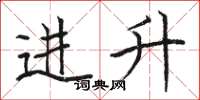 駱恆光進升楷書怎么寫