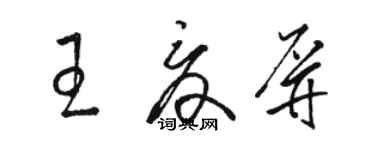 駱恆光王夏屏草書個性簽名怎么寫