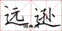 駱恆光遠遜楷書怎么寫