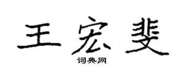 袁強王宏斐楷書個性簽名怎么寫