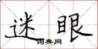 侯登峰迷眼楷書怎么寫