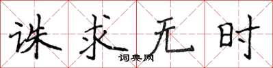 侯登峰誅求無時楷書怎么寫