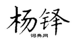 丁謙楊鐸楷書個性簽名怎么寫