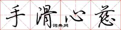 荊霄鵬手滑心慈行書怎么寫