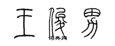 陳墨王俊男篆書個性簽名怎么寫