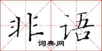 黃華生非語楷書怎么寫