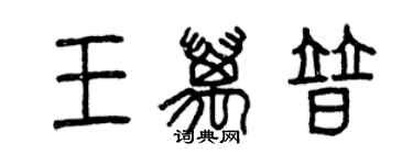 曾慶福王萬普篆書個性簽名怎么寫