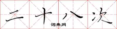 黃華生二十八次楷書怎么寫