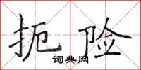 侯登峰扼險楷書怎么寫