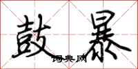荊霄鵬鼓暴行書怎么寫