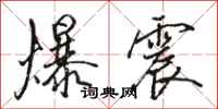 駱恆光爆震行書怎么寫