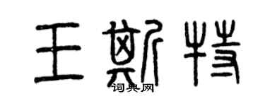 曾慶福王斯特篆書個性簽名怎么寫