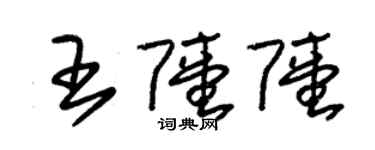 朱錫榮王陸陸草書個性簽名怎么寫