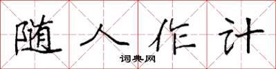 袁強隨人作計楷書怎么寫