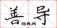 侯登峰善導楷書怎么寫