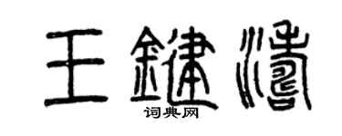 曾慶福王鍵濤篆書個性簽名怎么寫