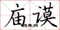 丁謙廟謨楷書怎么寫