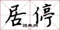 周炳元居停楷書怎么寫