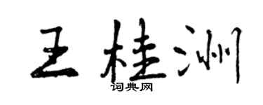 曾慶福王桂洲行書個性簽名怎么寫