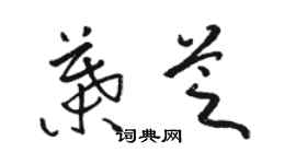 駱恆光葉芝草書個性簽名怎么寫