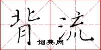 黃華生背流楷書怎么寫