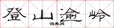 范連陞登山逾嶺隸書怎么寫