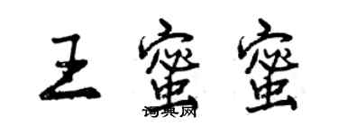 曾慶福王蜜蜜行書個性簽名怎么寫