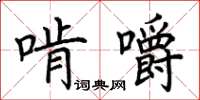 荊霄鵬啃嚼楷書怎么寫