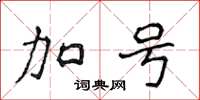 侯登峰加號楷書怎么寫