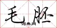 荊霄鵬毛胚行書怎么寫