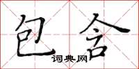 黃華生包含楷書怎么寫