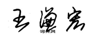 朱錫榮王謙宏草書個性簽名怎么寫