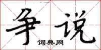 周炳元爭說楷書怎么寫