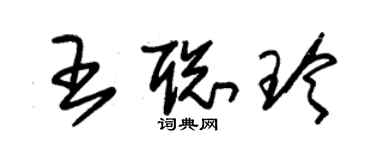 朱錫榮王聰玲草書個性簽名怎么寫