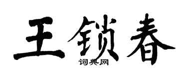 翁闓運王鎖春楷書個性簽名怎么寫