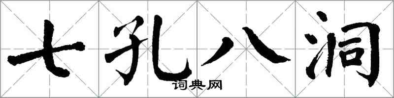 翁闓運七孔八洞楷書怎么寫