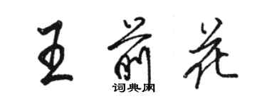 駱恆光王前花行書個性簽名怎么寫