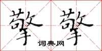 黃華生擎擎楷書怎么寫