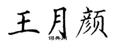 丁謙王月顏楷書個性簽名怎么寫