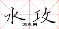 黃華生水攻楷書怎么寫