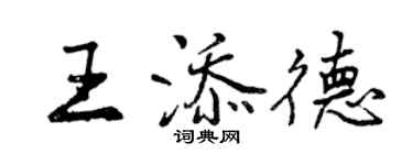 曾慶福王添德行書個性簽名怎么寫