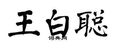 翁闓運王白聰楷書個性簽名怎么寫