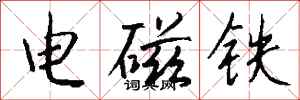 錢沛雲電磁鐵行書怎么寫