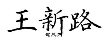 丁謙王新路楷書個性簽名怎么寫