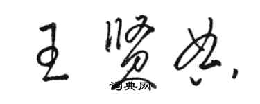 駱恆光王賢典草書個性簽名怎么寫