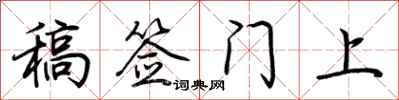 荊霄鵬稿簽門上行書怎么寫