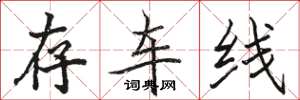 駱恆光存車線楷書怎么寫