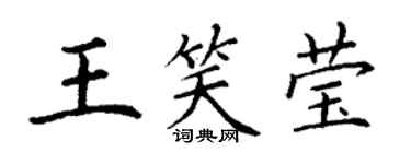 丁謙王笑瑩楷書個性簽名怎么寫